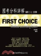 FIRST CHOICE國考分科詳解：醫學（二）上生理學