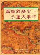 基督教歷史上的重大事件- 三民網路書店