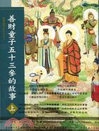 善財童子五十三參的故事套書（共三冊）