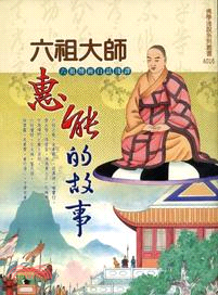 六祖大師惠能的故事 | 拾書所