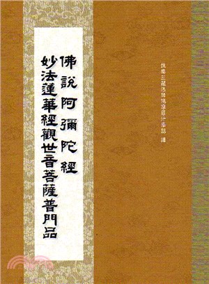 佛說阿彌陀經‧妙法蓮華經觀世音菩薩普門品 | 拾書所