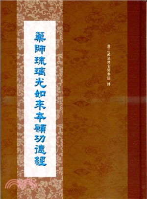 藥師琉璃光如來本願功德經 | 拾書所