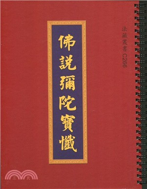 佛說彌陀寶懺（16K活頁式‧最新打字排版‧注音版）