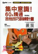 集中意識!60天精通吉他技巧訓練計畫 =focus your attention! 60 days training for guitar improvement /