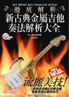 徹底解析新古典金屬吉他奏法解析大全 =All about neo-classical guitar /