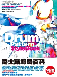 爵士鼓節奏百科 =Drum pattern style book /