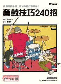 套鼓技巧240 招 | 拾書所