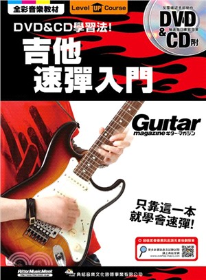 DVD & CD學習法! :吉他速彈入門 /
