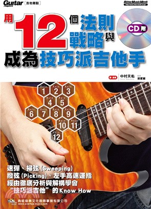 用12個法則與戰略成為技巧派吉他手 =12 Rules ...