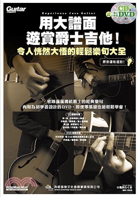 用大譜面遊賞爵士吉他! :人恍然大悟的輕鬆樂句大全 = Experience jazz guitar /