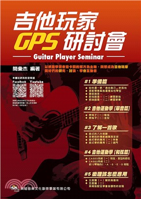 吉他玩家GPS研討會Guitar Player Seminar | 拾書所