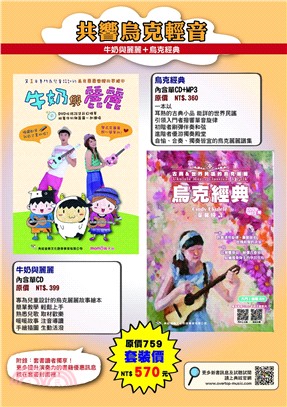 共響烏克輕音套書：牛奶與麗麗＋烏克經典（共二冊） | 拾書所