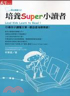 教出閱讀力2：培養Super小讀者