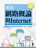 細說網路概論與Internet :Web2.0關鍵技術應...