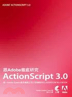 跟Adobe徹底研究ActionScript 3.0 :唯一Adobe System最具權威之官方訓練教材CLASSROOM IN A BOOK /