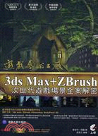 3ds Max+ZBrush次世代遊戲場景全案解密 /