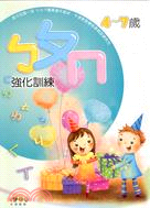 ㄅㄆㄇ強化訓練 4-7歲