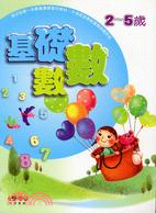 基礎數數