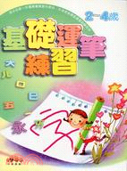 基礎運筆練習