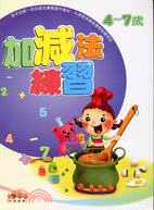 加減法練習