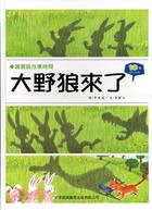 大野狼來了