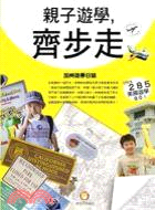 親子遊學,齊步走 :加州遊學日誌 /