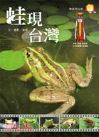 蛙現台灣
