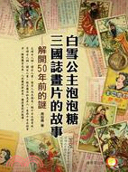白雪公主泡泡糖三國誌畫片的故事 :解開50年前的謎 /