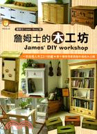 詹姆士的木工坊 =James' DIY workshop...