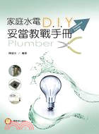 家庭水電D.I.Y妥當教戰手冊 /