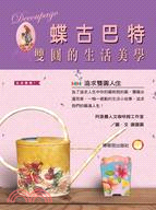 蝶谷巴特雙圓的生活美學 /