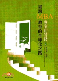 臺灣MBA教育的全球化之路 :專業的實踐 = MBA e...