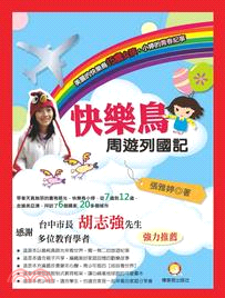 快樂鳥周遊列國記 :小美女雅婷的青春飛翔記事 /