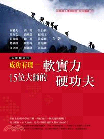 成功有理 :15位大師的軟實力硬功夫 /