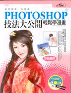 Photoshop技法大公開 :輕鬆學漫畫 /