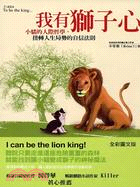 我有獅子心 :小貓的人際哲學, 扭轉人生局勢的自信法則 = I can be the lion king! /