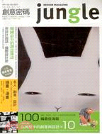 Jungle Vol.001：名人‧創意‧設計