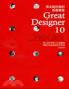 頂尖設計師的創意殿堂 :20世紀最偉大的10位設計師的人...