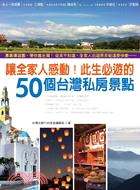 讓全家人感動! :此生必遊的50個台灣私房景點 /
