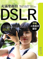 充滿樂趣的DSLR :單眼人物風景攝影 : 單眼數位相機的第一本教學手冊! = Digital single lens reflex camera /