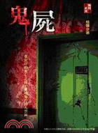 鬼屍 /