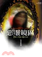 惡靈鏡區 = The evil mirror /