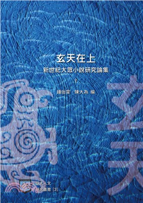 玄天在上：新世紀大眾小說研究論集