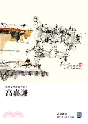 馬華文學批評大系 :高嘉謙 = Malaysian Chinese literary criticism : Ko Chia Cian /