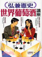 弘兼憲史世界葡萄酒講座 =The first book of tasting various wines of the world /