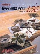 齊藤謠子拼布圖樣設計156 =156 original patchwork designs by Yoko Saito /