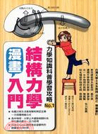 漫畫結構力學入門 | 拾書所