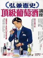 弘兼憲史頂級葡萄酒講座 =The guide of tasting premium wine /