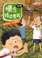 懷念綠衣男孩 :給中高年級孩子的橋梁書 /