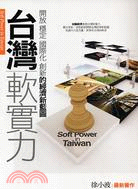 台灣軟實力 =Soft power inTaiwan :...